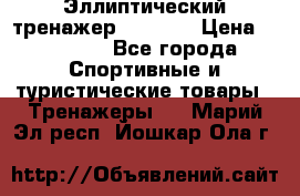 Эллиптический тренажер Veritas › Цена ­ 49 280 - Все города Спортивные и туристические товары » Тренажеры   . Марий Эл респ.,Йошкар-Ола г.